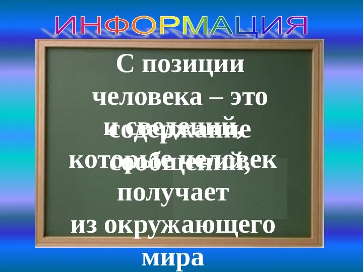 ИНФОРМАЦИЯ С позиции человека – это содержание сообщений, и сведений, которые человек