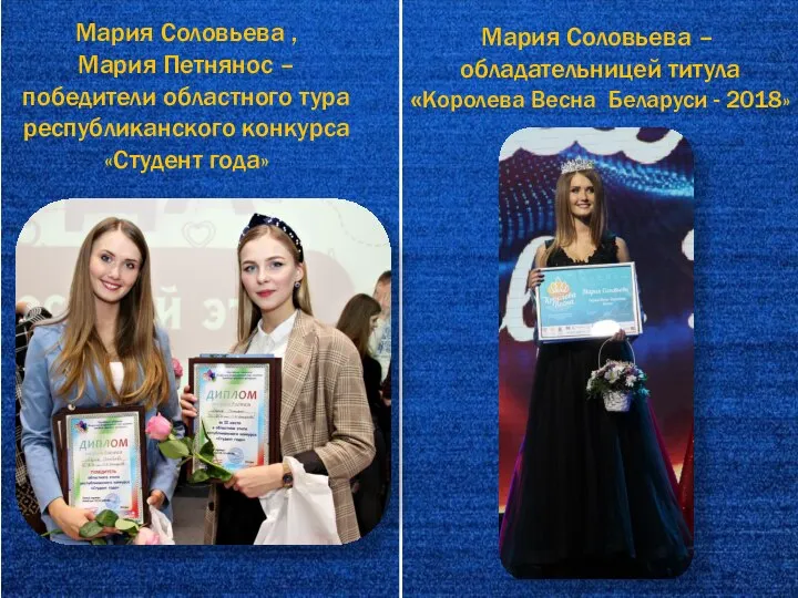 Мария Соловьева – обладательницей титула «Королева Весна Беларуси - 2018» Мария Соловьева