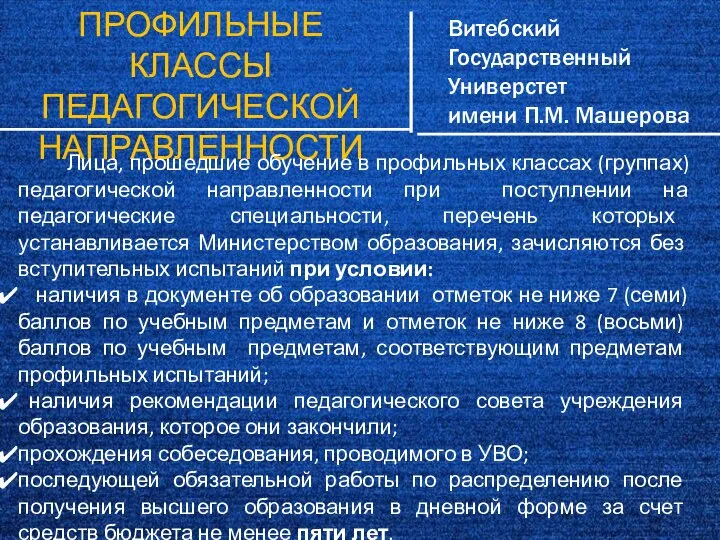 Витебский Государственный Универстет имени П.М. Машерова ПРОФИЛЬНЫЕ КЛАССЫ ПЕДАГОГИЧЕСКОЙ НАПРАВЛЕННОСТИ Лица, прошедшие