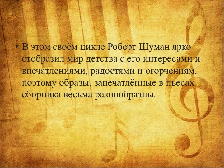 В этом своём цикле Роберт Шуман ярко отобразил мир детства с его