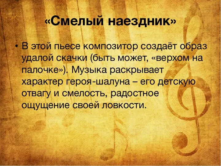 «Смелый наездник» В этой пьесе композитор создаёт образ удалой скачки (быть может,