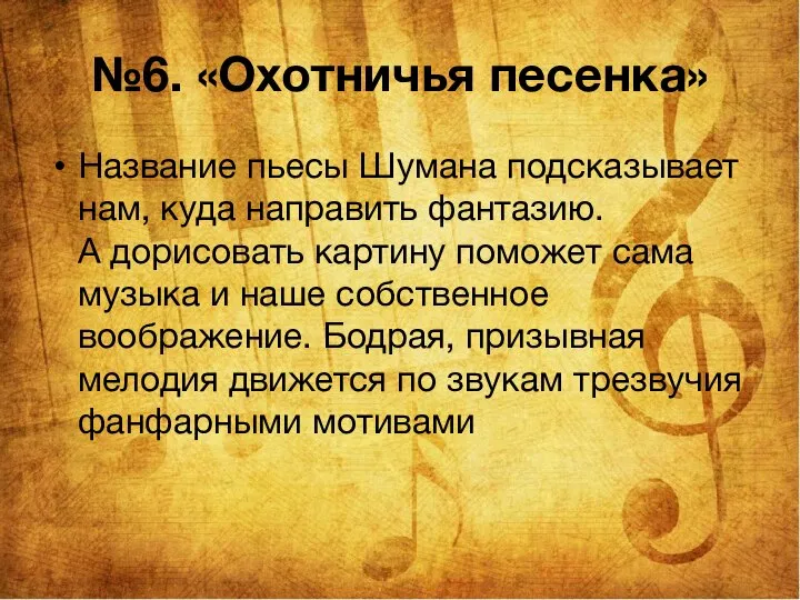 №6. «Охотничья песенка» Название пьесы Шумана подсказывает нам, куда направить фантазию. А