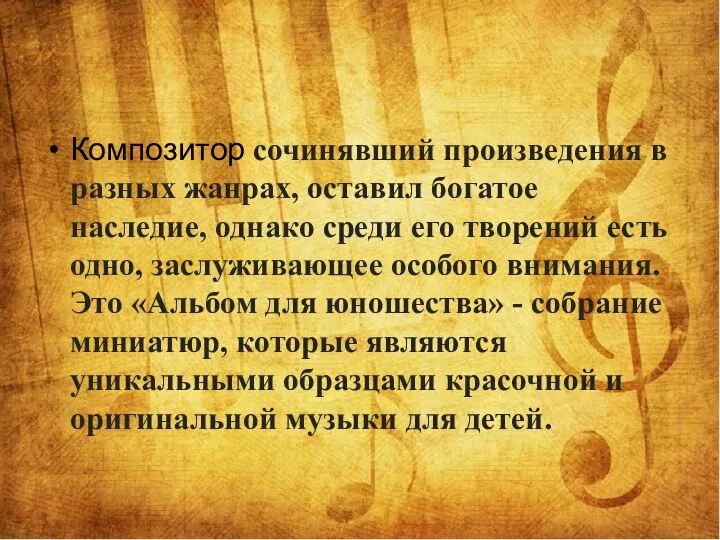 Композитор сочинявший произведения в разных жанрах, оставил богатое наследие, однако среди его