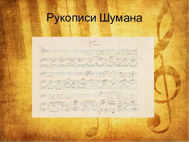 Рукописи Шумана