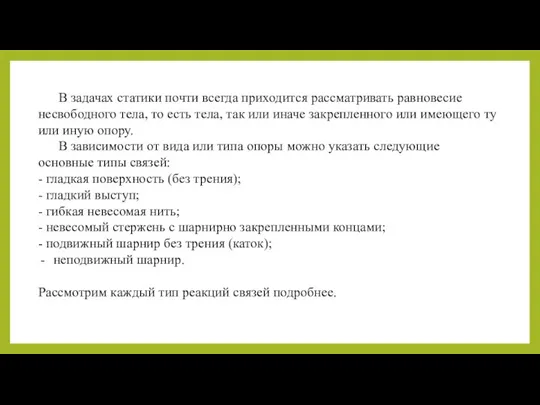 В задачах статики почти всегда приходится рассматривать равновесие несвободного тела, то есть