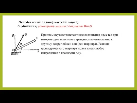 Неподвижный цилиндрический шарнир (подшипник) (смотреть лекцию3 документ Word)