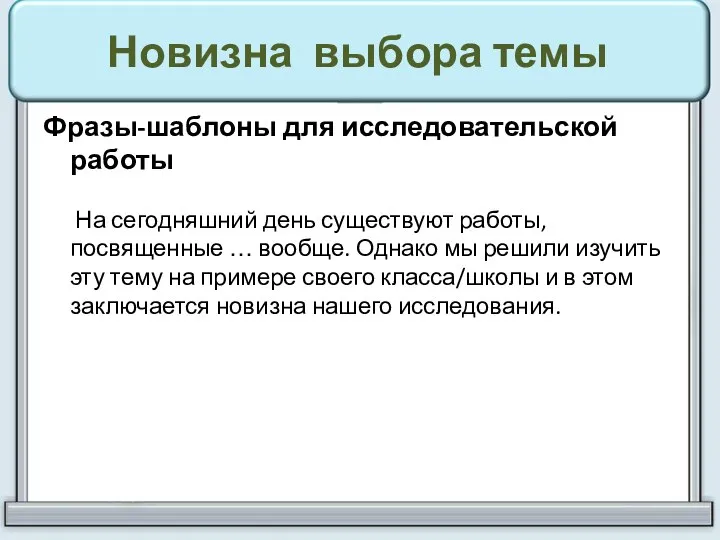 Новизна выбора темы Фразы-шаблоны для исследовательской работы На сегодняшний день существуют работы,