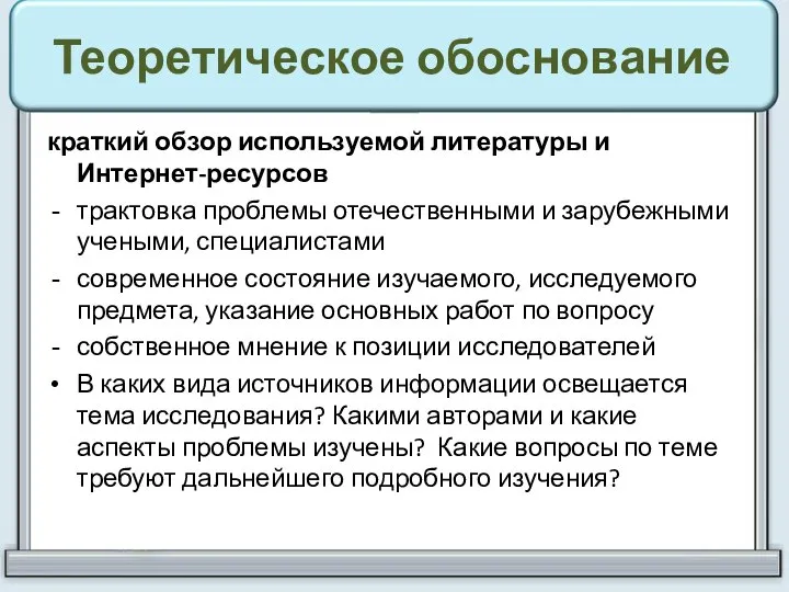 Теоретическое обоснование краткий обзор используемой литературы и Интернет-ресурсов трактовка проблемы отечественными и