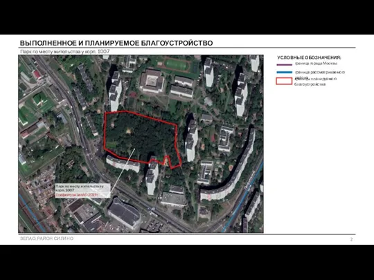 Парк по месту жительства у корп. 1007 ВЫПОЛНЕННОЕ И ПЛАНИРУЕМОЕ БЛАГОУСТРОЙСТВО граница