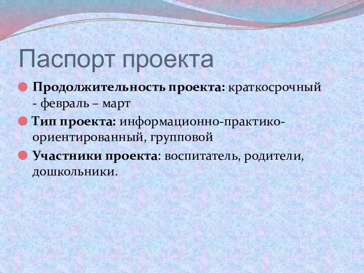 Паспорт проекта Продолжительность проекта: краткосрочный - февраль – март Тип проекта: информационно-практико-ориентированный,