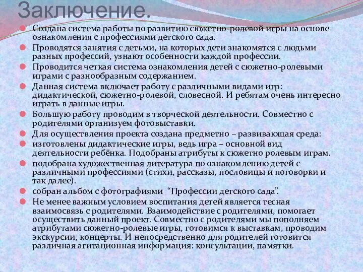 Заключение. Создана система работы по развитию сюжетно-ролевой игры на основе ознакомления с