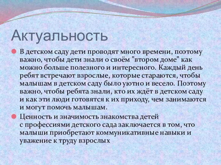 Актуальность В детском саду дети проводят много времени, поэтому важно, чтобы дети