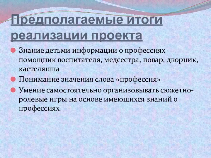 Предполагаемые итоги реализации проекта Знание детьми информации о профессиях помощник воспитателя, медсестра,