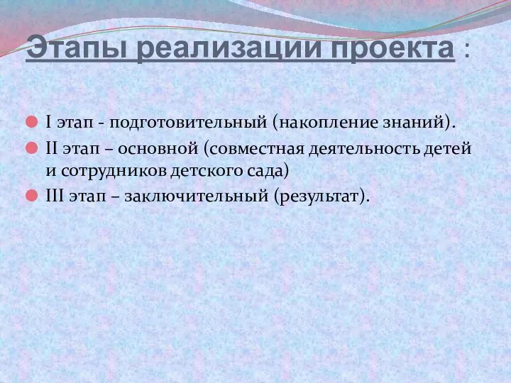 Этапы реализации проекта : I этап - подготовительный (накопление знаний). II этап