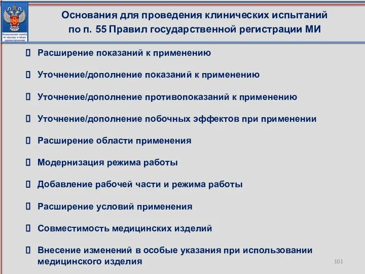 Основания для проведения клинических испытаний по п. 55 Правил государственной регистрации МИ