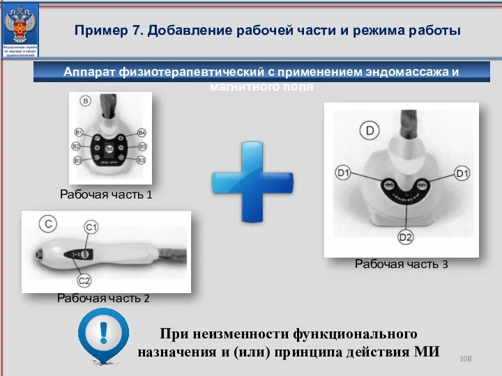 Пример 7. Добавление рабочей части и режима работы При неизменности функционального назначения