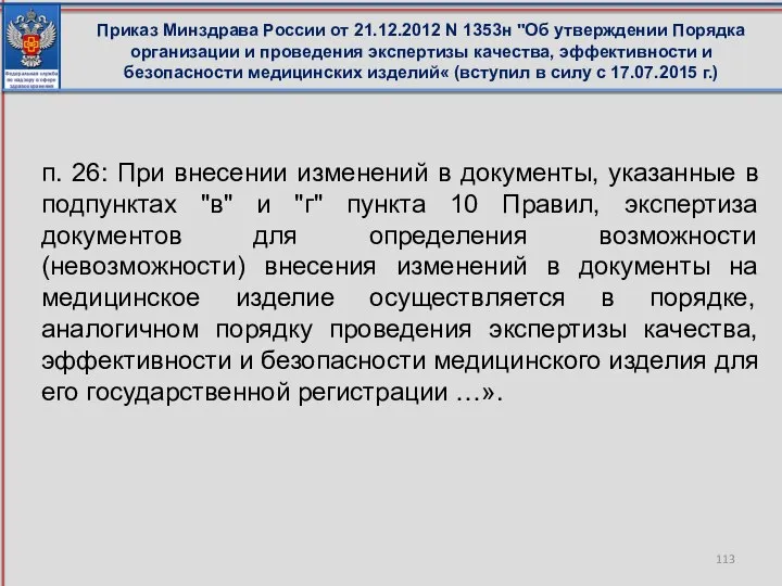 п. 26: При внесении изменений в документы, указанные в подпунктах "в" и