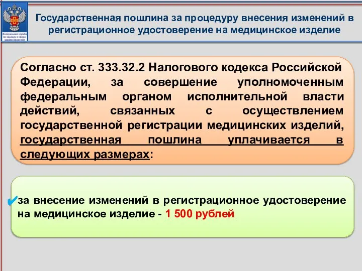 Государственная пошлина за процедуру внесения изменений в регистрационное удостоверение на медицинское изделие