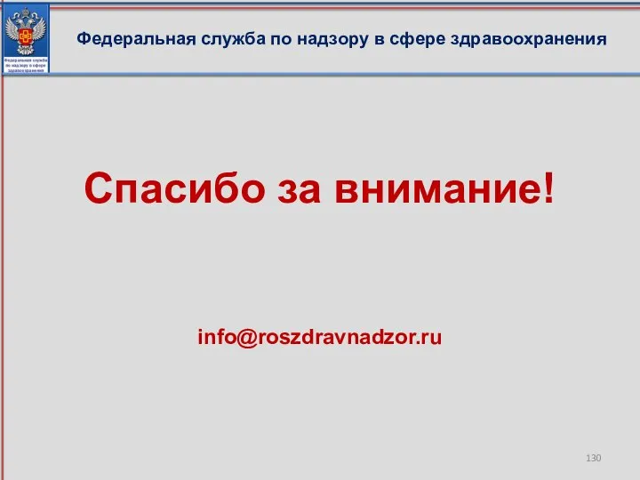 Федеральная служба по надзору в сфере здравоохранения Спасибо за внимание! info@roszdravnadzor.ru