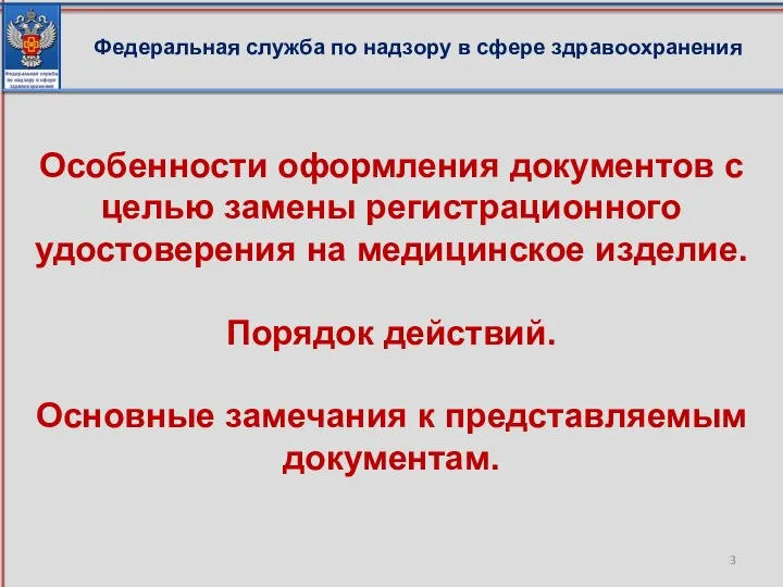 Федеральная служба по надзору в сфере здравоохранения Особенности оформления документов с целью