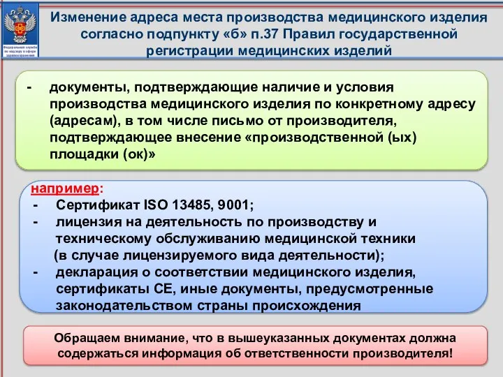 Изменение адреса места производства медицинского изделия согласно подпункту «б» п.37 Правил государственной