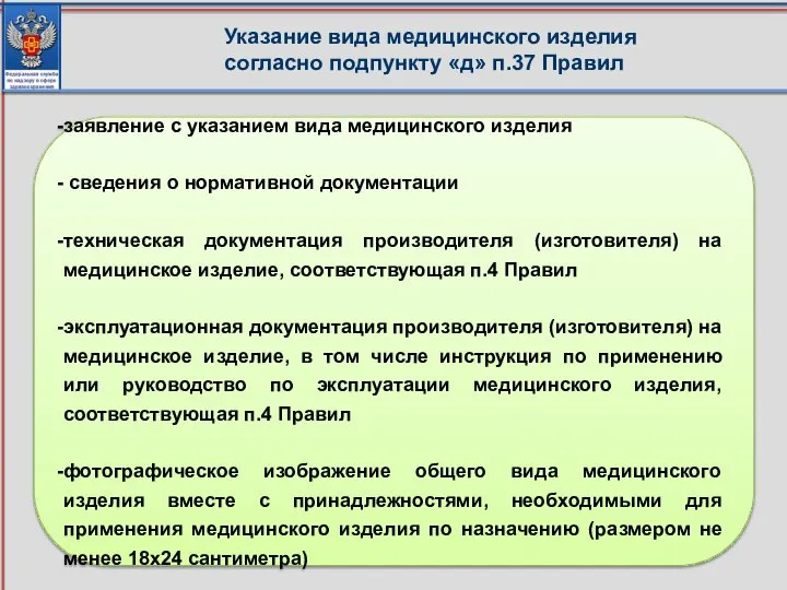 Указание вида медицинского изделия согласно подпункту «д» п.37 Правил заявление с указанием