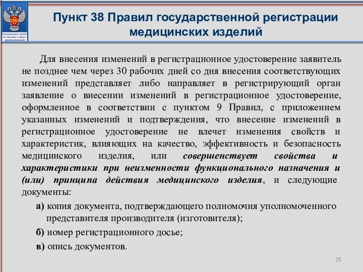 Пункт 38 Правил государственной регистрации медицинских изделий Для внесения изменений в регистрационное