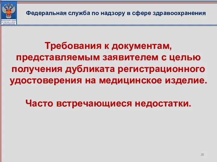 Федеральная служба по надзору в сфере здравоохранения Требования к документам, представляемым заявителем