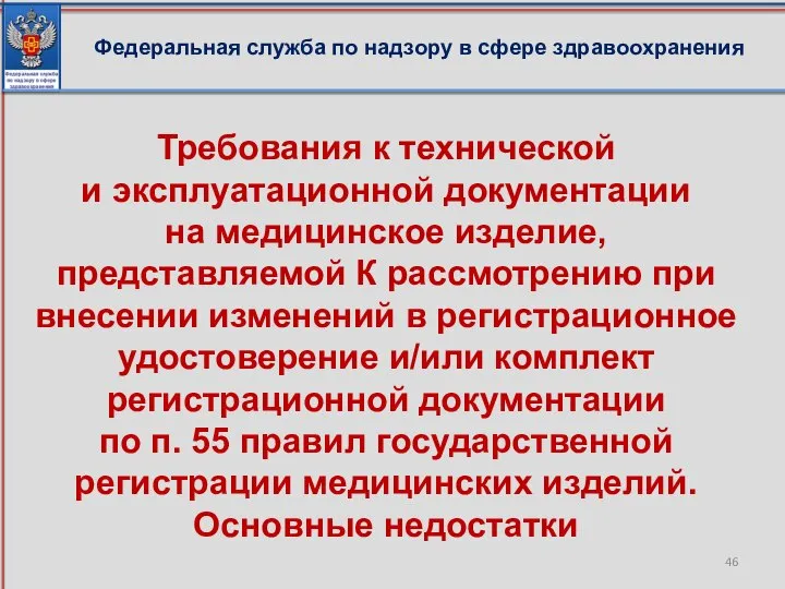 Федеральная служба по надзору в сфере здравоохранения Требования к технической и эксплуатационной