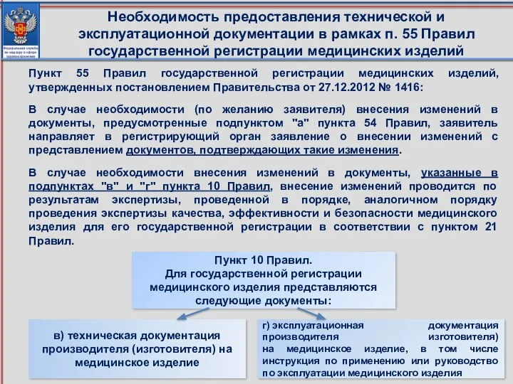 Необходимость предоставления технической и эксплуатационной документации в рамках п. 55 Правил государственной