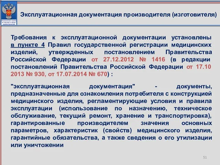 Эксплуатационная документация производителя (изготовителя) Требования к эксплуатационной документации установлены в пункте 4