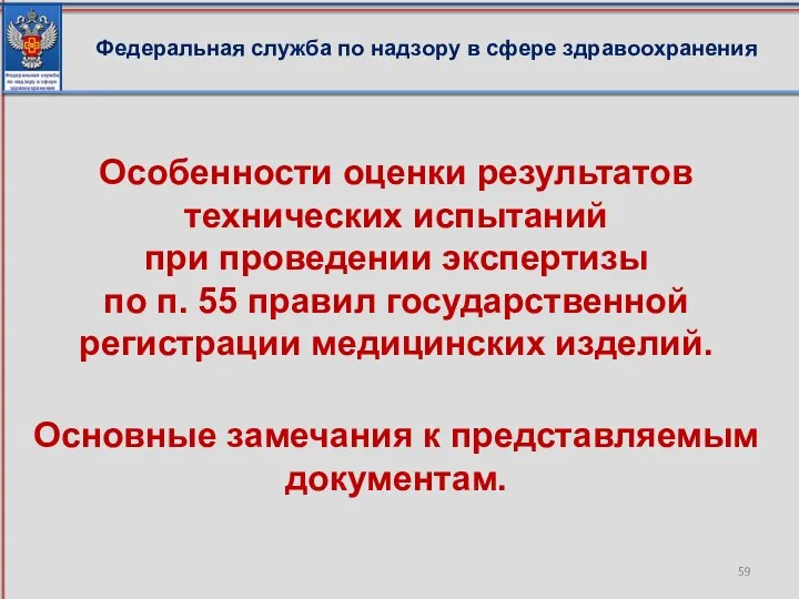 Федеральная служба по надзору в сфере здравоохранения Особенности оценки результатов технических испытаний