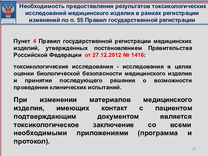 Пункт 4 Правил государственной регистрации медицинских изделий, утвержденных постановлением Правительства Российской Федерации