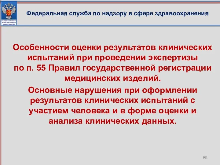 Федеральная служба по надзору в сфере здравоохранения Особенности оценки результатов клинических испытаний