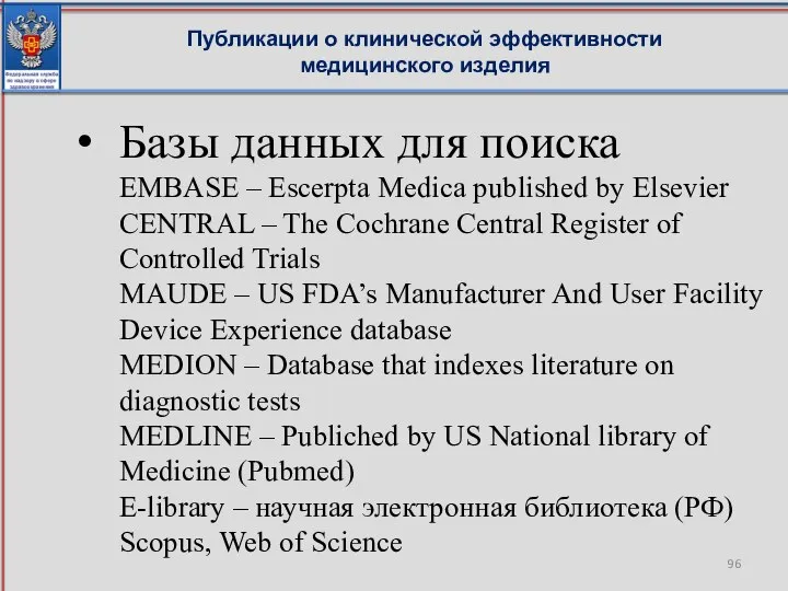 Базы данных для поиска EMBASE – Escerpta Medica published by Elsevier CENTRAL