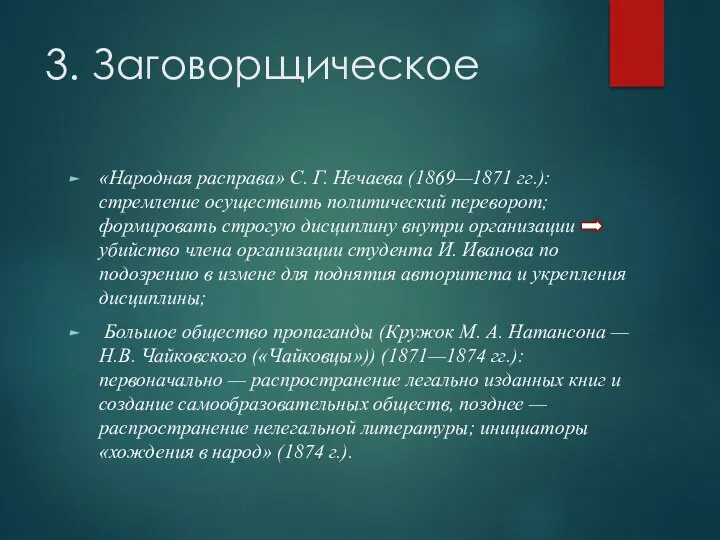 3. Заговорщическое «Народная расправа» С. Г. Нечаева (1869—1871 гг.): стремление осуществить политический