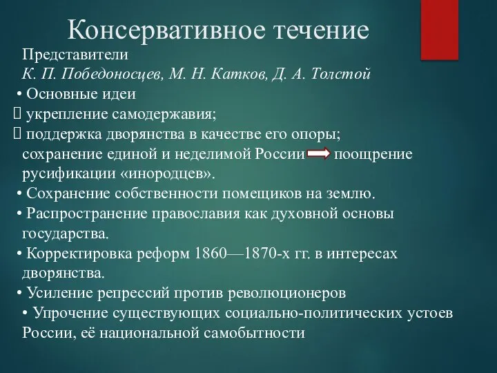 Консервативное течение Представители К. П. Победоносцев, М. Н. Катков, Д. А. Толстой