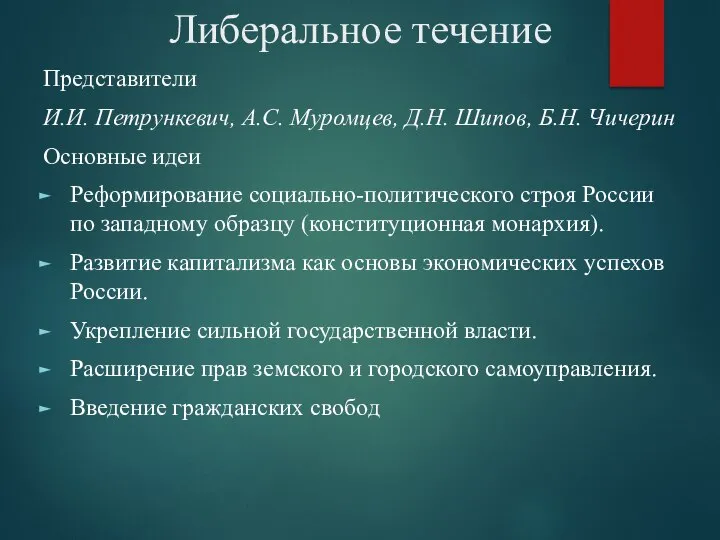 Либеральное течение Представители И.И. Петрункевич, А.С. Муромцев, Д.Н. Шипов, Б.Н. Чичерин Основные