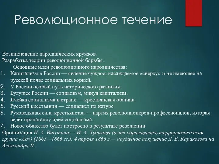 Революционное течение Возникновение народнических кружков. Разработка теории революционной борьбы. Основные идеи революционного