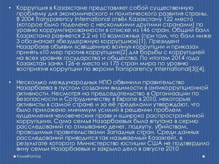 Коррупция в Казахстане представляет собой существенную проблему для экономического и политического развития