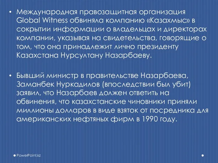 Международная правозащитная организация Global Witness обвиняла компанию «Казахмыс» в сокрытии информации о