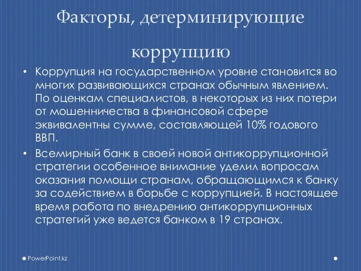 Факторы, детерминирующие коррупцию Коррупция на государственном уровне становится во многих развивающихся странах