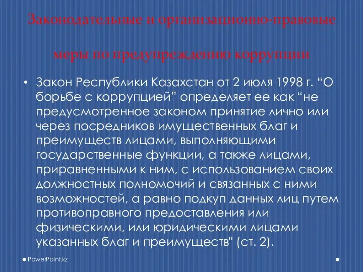 Законодательные и организационно-правовые меры по предупреждению коррупции Закон Республики Казахстан от 2