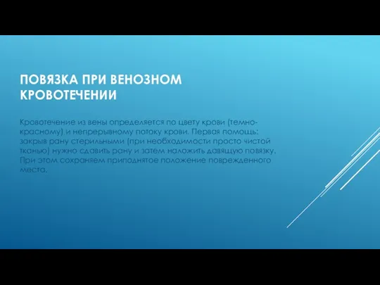 ПОВЯЗКА ПРИ ВЕНОЗНОМ КРОВОТЕЧЕНИИ Кровотечение из вены определяется по цвету крови (темно-