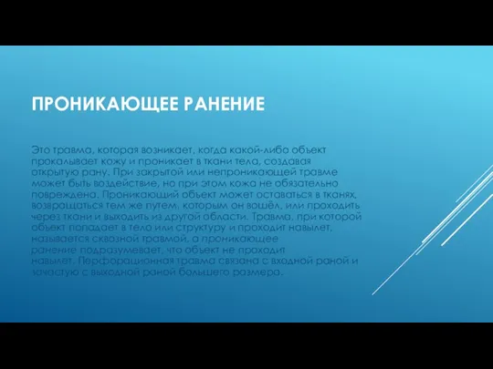 ПРОНИКАЮЩЕЕ РАНЕНИЕ Это травма, которая возникает, когда какой-либо объект прокалывает кожу и