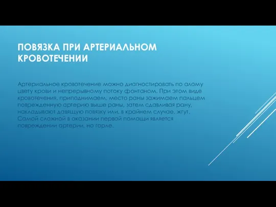 ПОВЯЗКА ПРИ АРТЕРИАЛЬНОМ КРОВОТЕЧЕНИИ Артериальное кровотечение можно диагностировать по алому цвету крови