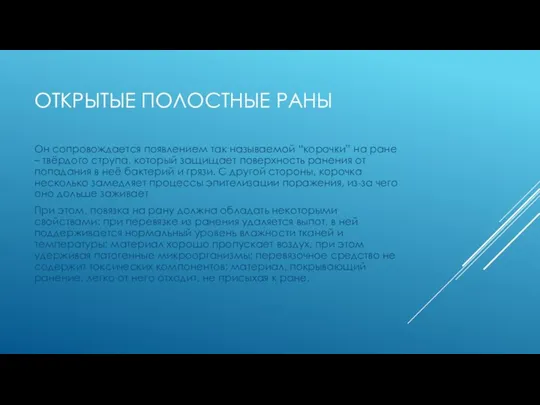 ОТКРЫТЫЕ ПОЛОСТНЫЕ РАНЫ Он сопровождается появлением так называемой “корочки” на ране –