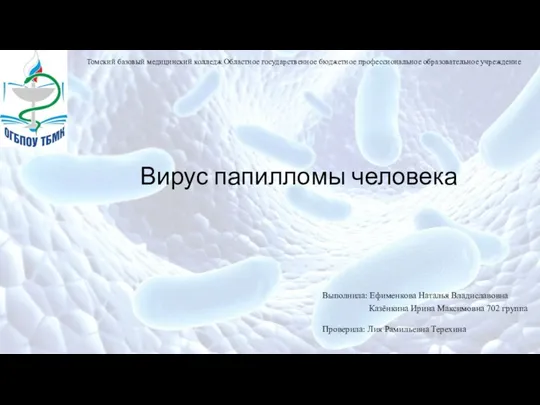 Томский базовый медицинский колледж Областное государственное бюджетное профессиональное образовательное учреждение Вирус папилломы