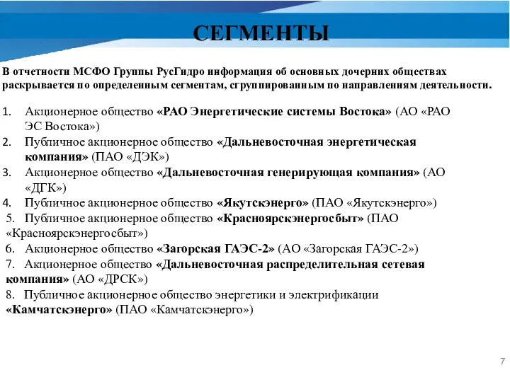 СЕГМЕНТЫ В отчетности МСФО Группы РусГидро информация об основных дочерних обществах раскрывается