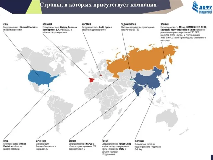 Страны, в которых присутствует компания